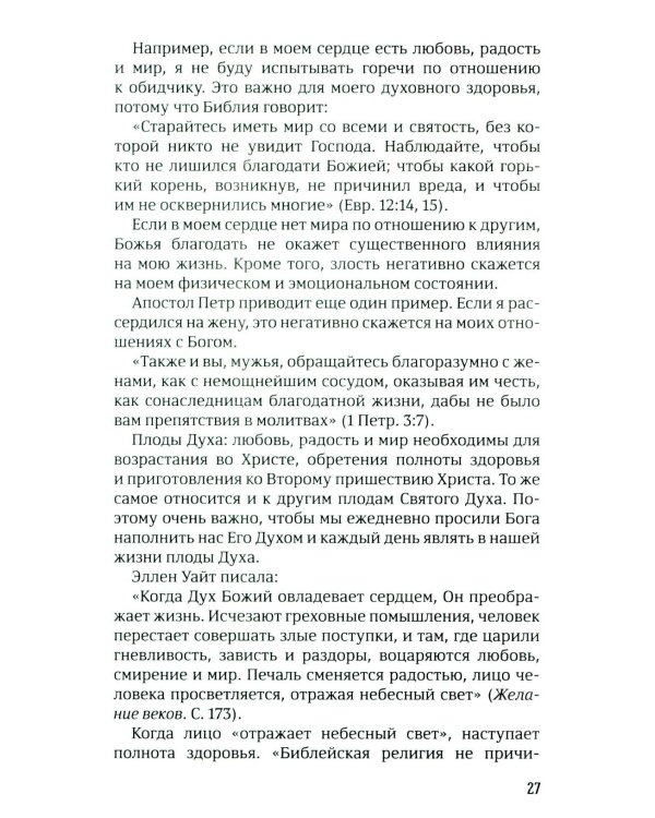 40 дней в молитве и размышлениях о Божьих принципах зоровья. Кн. 7