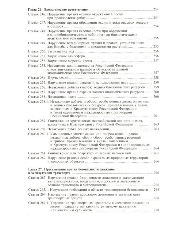 Уголовный кодекс РФ