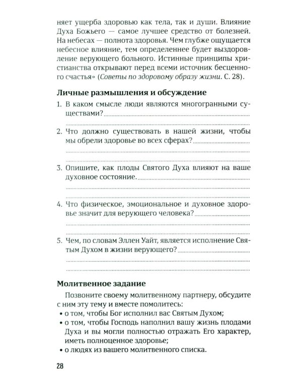 40 дней в молитве и размышлениях о Божьих принципах зоровья. Кн. 7