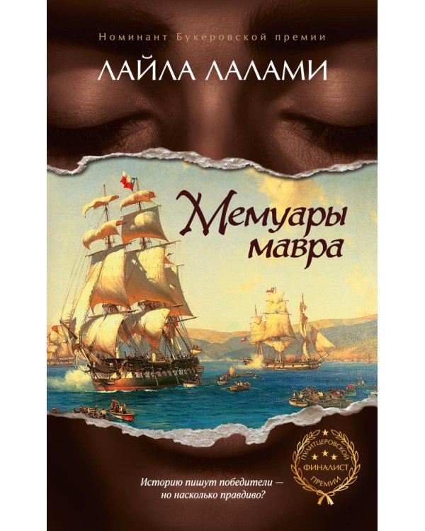 Мемуары мавра: роман