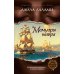 Мемуары мавра: роман