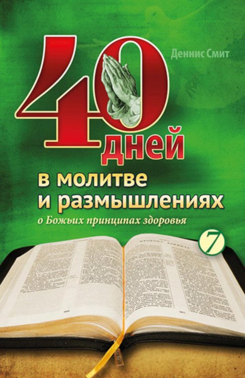 40 дней в молитве и размышлениях о Божьих принципах зоровья. Кн. 7