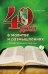 40 дней в молитве и размышлениях о Божьих принципах зоровья. Кн. 7