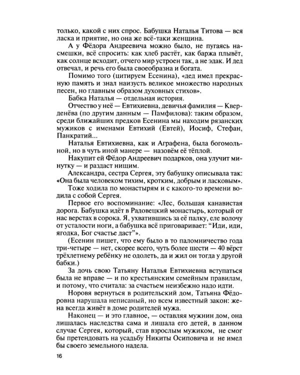 Дополнительное изображение книги «Есенин: Обещая встречу впереди. 3-е изд., испр.и доп»
