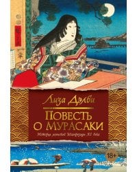 Повесть о Мурасаки: роман
