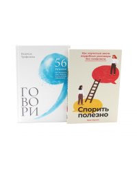 Спорить полезно, Говори: 56 техник (комплект из 2-х книг)