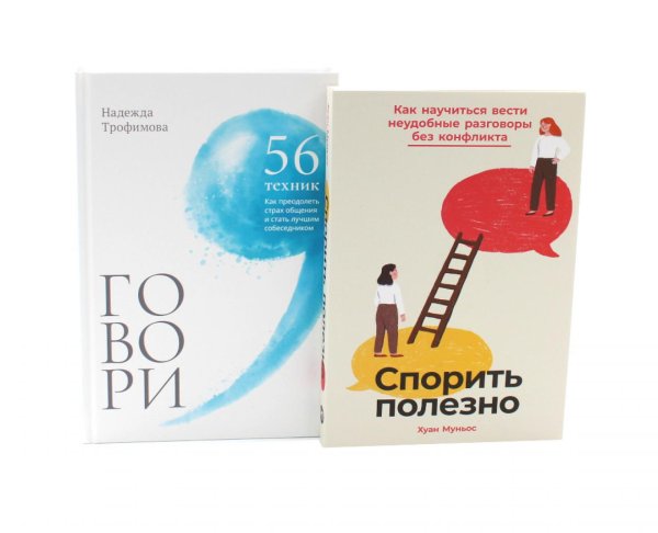 Вместе дешевле Спорить полезно, Говори: 56 техник (комплект из 2-х книг)