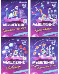 Мышление. 5-7 лет. Комплект из 4-х пособий