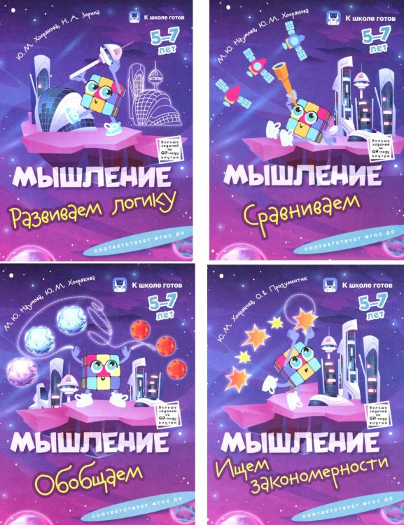 Мышление. 5-7 лет. Комплект из 4-х пособий