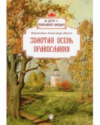 Золотая осень Православия. Вып. 7