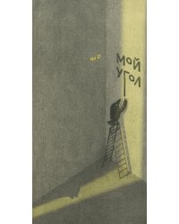 Мой угол