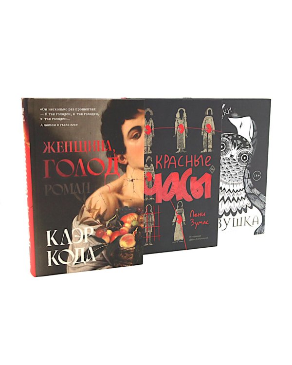 Женщина, голод; Красные часы; Совушка (комплект из 3-х книг)