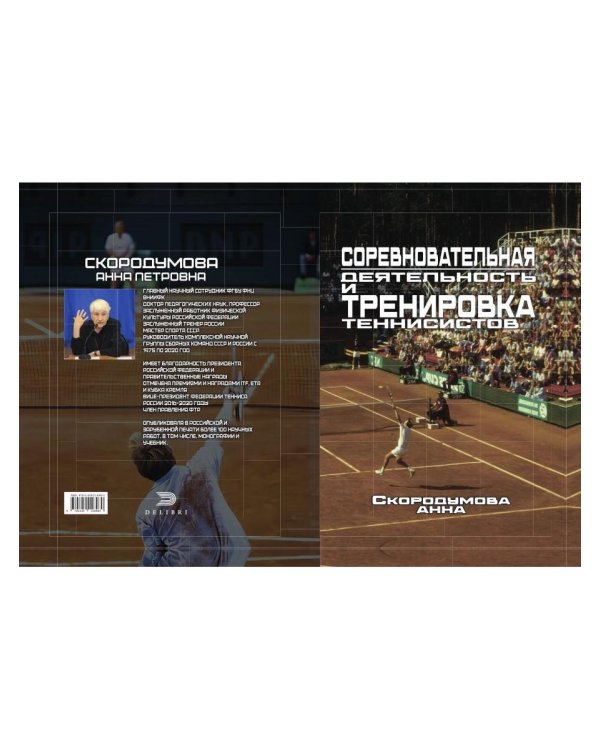 Соревновательная деятельность и тренировка теннисистов
