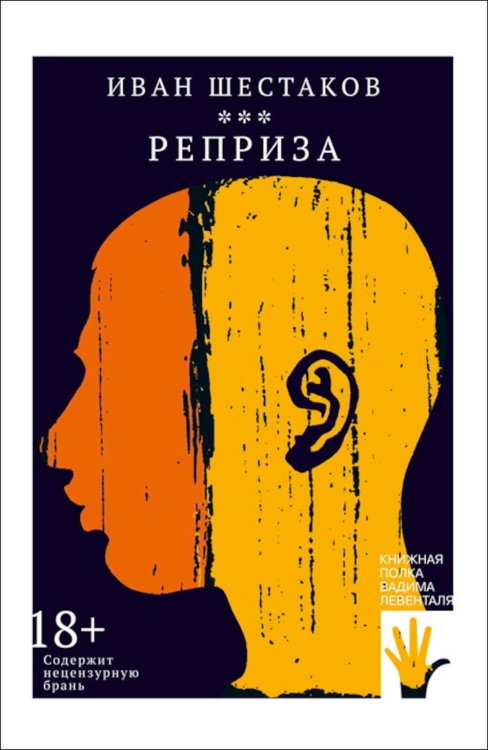 Обложка книги «Реприза» — Шестаков Иван, ISBN 9785907483385