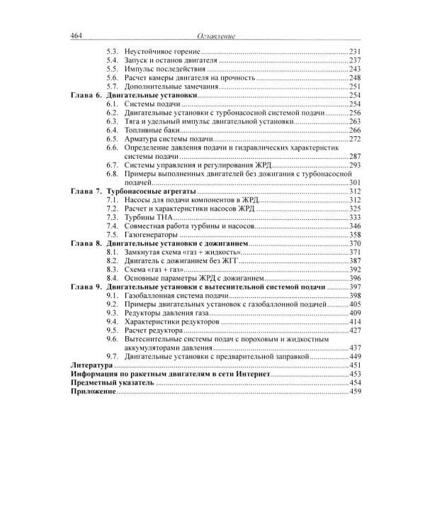 Жидкостные ракетные двигатели. Основы проектирования. 5-е изд., испр. и доп
