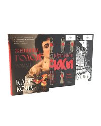 Женщина, голод; Красные часы; Совушка (комплект из 3-х книг)