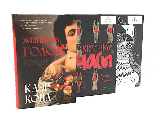 Женщина, голод; Красные часы; Совушка (комплект из 3-х книг)