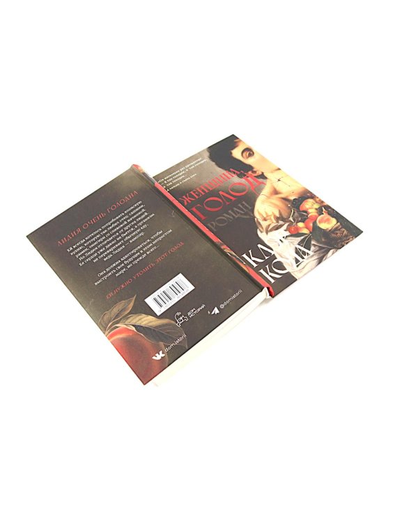 Женщина, голод; Красные часы; Совушка (комплект из 3-х книг)