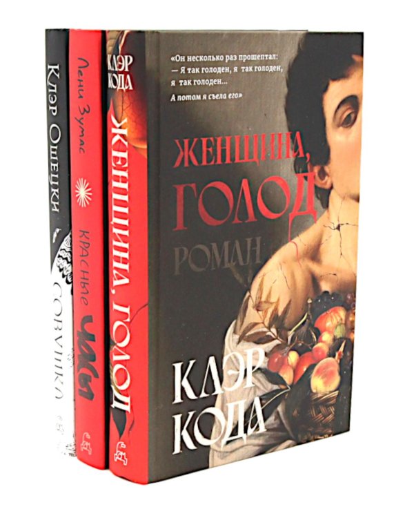 Женщина, голод; Красные часы; Совушка (комплект из 3-х книг)