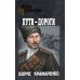 Военные приключения Пути-дороги: роман