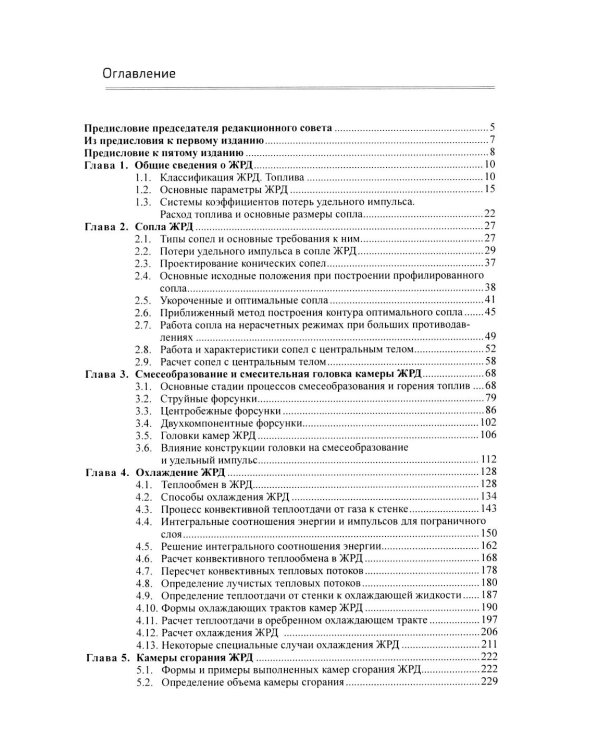 Жидкостные ракетные двигатели. Основы проектирования. 5-е изд., испр. и доп