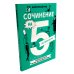 Сочинение на 5! Как писать быстро, легко и на любую тему; Сочинение на 5 по литературе (комплект из 2-х книг)