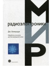 Обработка сигналов дл беспроводной связи