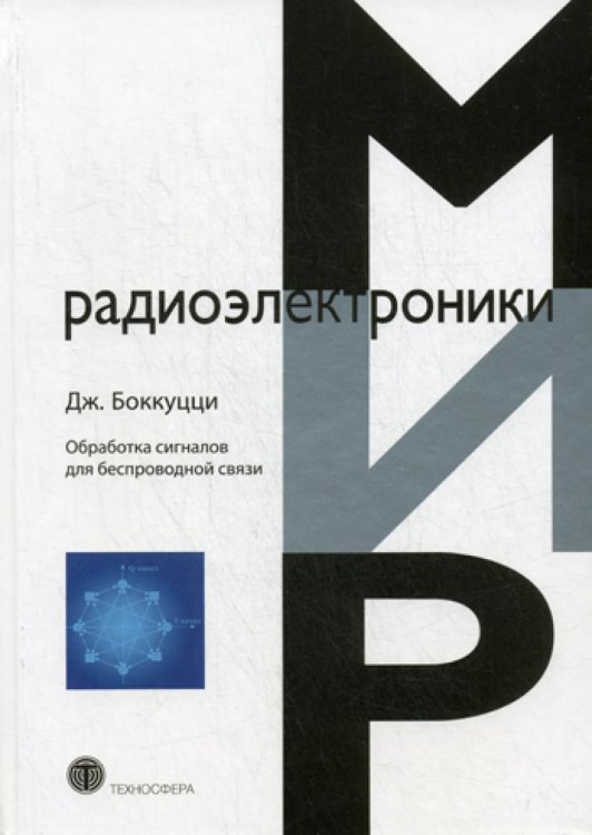 Обработка сигналов дл беспроводной связи