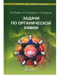 Задачи по органической химии: учебное пособие. 4-е изд