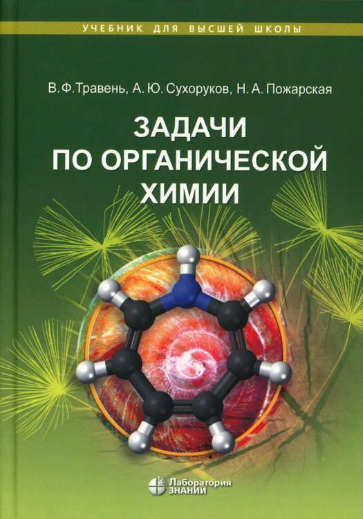 Задачи по органической химии: учебное пособие. 4-е изд