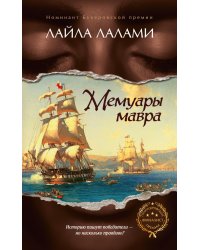 Мемуары мавра: роман