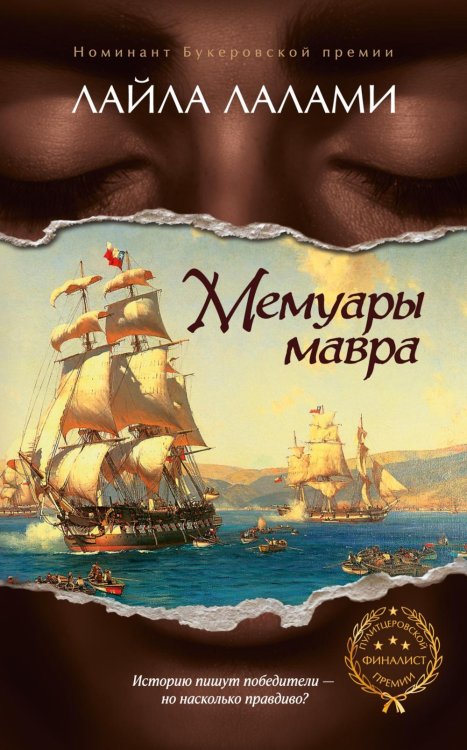 Мемуары мавра: роман