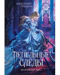 Пепельные следы