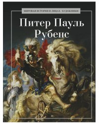 Питер Пауль Рубенс