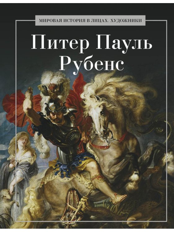 Питер Пауль Рубенс