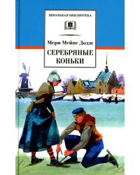 Серебряные коньки: повесть
