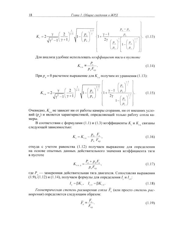 Жидкостные ракетные двигатели. Основы проектирования. 5-е изд., испр. и доп
