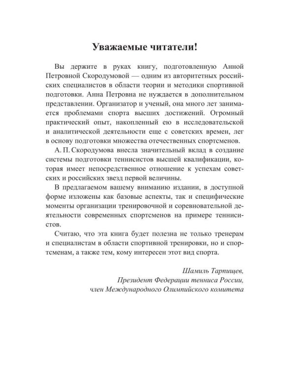 Соревновательная деятельность и тренировка теннисистов