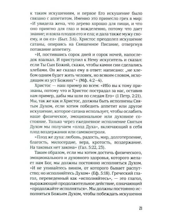 40 дней в молитве и размышлениях о Божьих принципах зоровья. Кн. 7