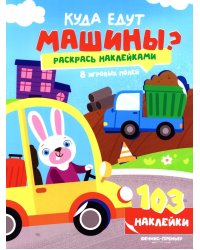 Куда едут машины?: книжка с наклейками (103 наклейки)