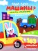 Куда едут машины?: книжка с наклейками (103 наклейки)