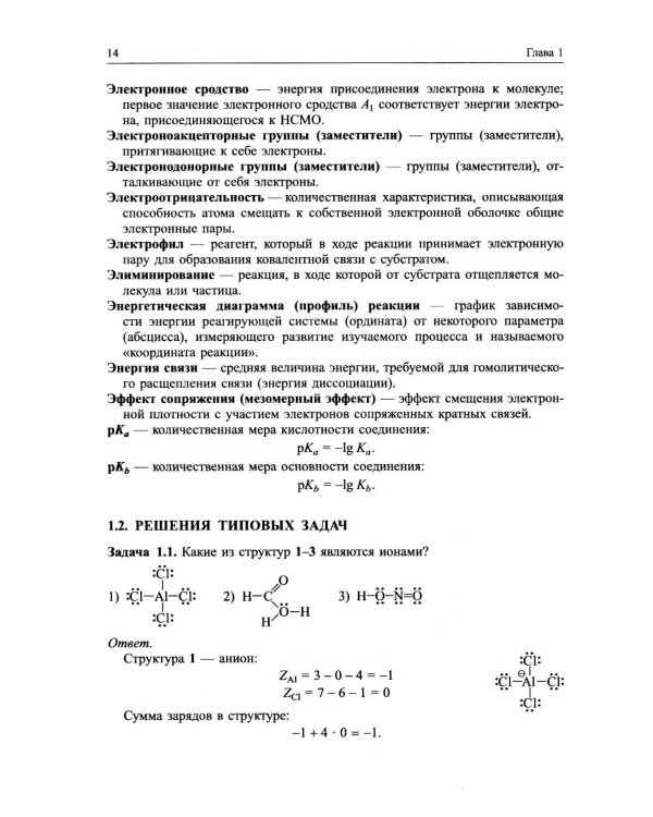 Задачи по органической химии: учебное пособие. 4-е изд