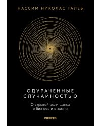 Одураченные случайностью. О скрытой роли шанса в бизнесе и в жизни. 2-е изд., испр.и доп