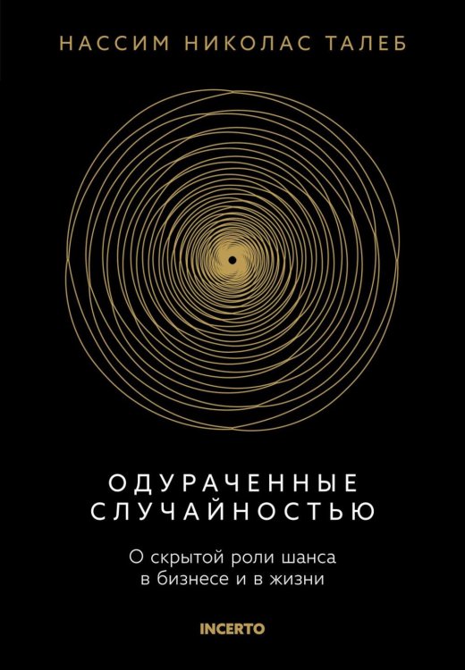 Одураченные случайностью. О скрытой роли шанса в бизнесе и в жизни. 2-е изд., испр.и доп
