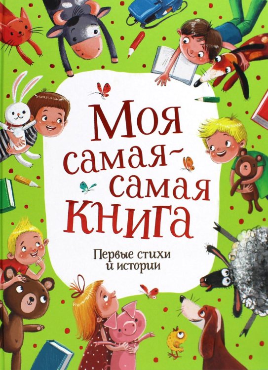 Моя самая-самая книга. Первые стихи и истории Моя самая-самая книга. Первые стихи и истории