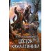 Цветок камалейника: фантастический роман