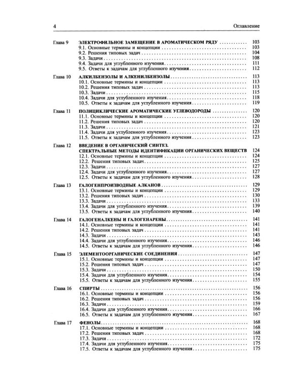 Задачи по органической химии: учебное пособие. 4-е изд