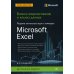 Бизнес-моделирование и анализ данных. Решение актуальных задач с помощью Microsoft Excel. 6-е изд