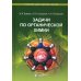 Задачи по органической химии: учебное пособие. 4-е изд