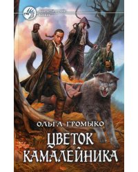 Цветок камалейника: фантастический роман